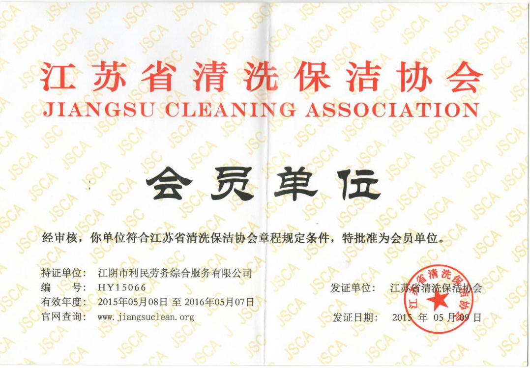 江蘇省保潔協會會員單位